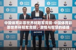 中国体育彩票世界杯冠军竞猜-中国体育彩票世界杯冠军竞猜，激情与智慧的碰撞