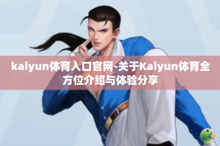 kaiyun体育入口官网-关于Kaiyun体育全方位介绍与体验分享