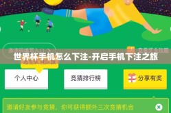 世界杯手机怎么下注-开启手机下注之旅