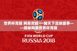 世界杯竞猜 网易竞猜-一睹天下足球盛事——揭秘网易世界杯竞猜