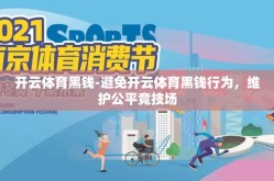 开云体育黑钱-避免开云体育黑钱行为，维护公平竞技场
