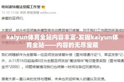 kaiyun体育全站内容丰富-发掘kaiyun体育全站——内容的无尽宝藏