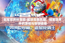 冠军世界杯竞猜-解锁竞猜乐趣，冠军世界杯的激情与智慧碰撞