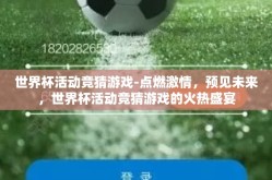 世界杯活动竞猜游戏-点燃激情，预见未来，世界杯活动竞猜游戏的火热盛宴