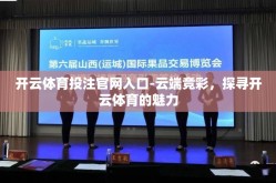开云体育投注官网入口-云端竞彩，探寻开云体育的魅力