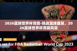 2026篮球世界杯竞猜-挑战篮球盛宴，2026篮球世界杯竞猜风采