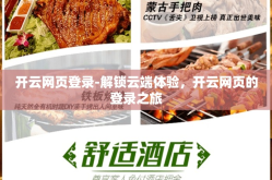 开云网页登录-解锁云端体验，开云网页的登录之旅