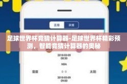 足球世界杯竞猜计算器-足球世界杯精彩预测，智能竞猜计算器的奥秘