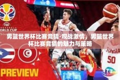 男篮世界杯比赛竞猜-观战激情，男篮世界杯比赛竞猜的魅力与策略