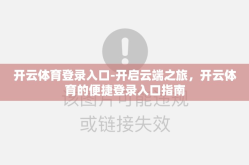 开云体育登录入口-开启云端之旅，开云体育的便捷登录入口指南