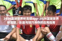 2026篮球世界杯竞猜app-2026篮球世界杯竞猜，乐趣与技巧并存的应用指南