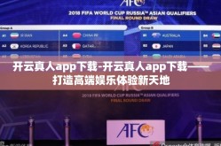 开云真人app下载-开云真人app下载——打造高端娱乐体验新天地