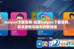 kaiyun下载官网-探索Kaiyun下载官网，畅享激情与娱乐的新领域