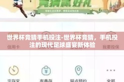 世界杯竞猜手机投注-世界杯竞猜，手机投注的现代足球盛宴新体验