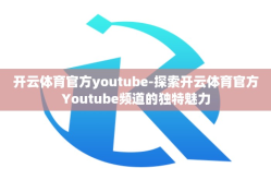 开云体育官方youtube-探索开云体育官方Youtube频道的独特魅力