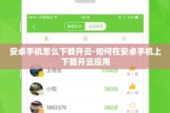 安卓手机怎么下载开云-如何在安卓手机上下载开云应用