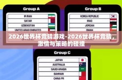 2026世界杯竞猜游戏-2026世界杯竞猜，激情与策略的碰撞