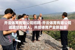 开云体育有限公司招聘-开云体育有限公司诚邀您的加入，共绘体育产业新篇章