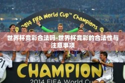 世界杯竞彩合法吗-世界杯竞彩的合法性与注意事项