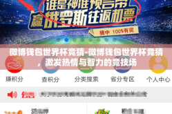 微博钱包世界杯竞猜-微博钱包世界杯竞猜，激发热情与智力的竞技场