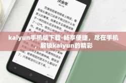 kaiyun手机版下载-畅享便捷，尽在手机，解锁kaiyun的精彩