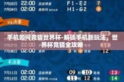 手机如何竞猜世界杯-解锁手机新玩法，世界杯竞猜全攻略