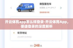 开云体育app怎么样登录-开云体育App，便捷登录的深度解析