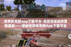 世界杯竞猜app下载平台-全球足球迷的激情盛宴——揭秘世界杯竞猜App下载平台