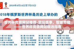 世界杯竞猜网站推荐-足坛盛事，智趣竞猜 —— 世界杯竞猜网站精选指南