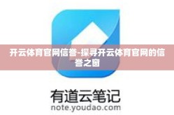 开云体育官网信誉-探寻开云体育官网的信誉之窗