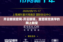 开云眼镜官网-开云眼镜，重塑视觉美学的网上殿堂