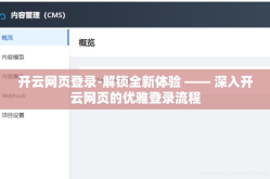 开云网页登录-解锁全新体验 —— 深入开云网页的优雅登录流程