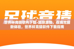 世界杯竞猜软件下载-足球激情，在线竞猜新体验，世界杯竞猜软件下载指南