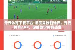 开云体育下载平台-细品竞技新选择，开云体育APP，你的数字体育盛宴