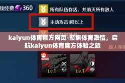 kaiyun体育官方网页-聚焦体育激情，启航kaiyun体育官方体验之旅