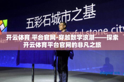 开云体育 平台官网-穿越数字浪潮——探索开云体育平台官网的非凡之旅