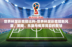 世界杯足彩竞猜比例-世界杯足彩竞猜新风潮，策略、乐趣与概率背后的智慧