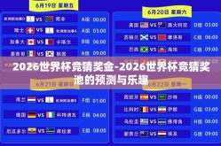 2026世界杯竞猜奖金-2026世界杯竞猜奖池的预测与乐趣