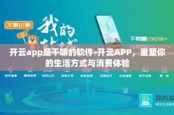 开云app是干嘛的软件-开云APP，重塑你的生活方式与消费体验