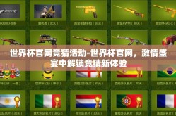世界杯官网竞猜活动-世界杯官网，激情盛宴中解锁竞猜新体验