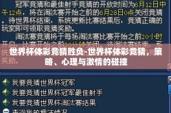 世界杯体彩竞猜胜负-世界杯体彩竞猜，策略、心理与激情的碰撞