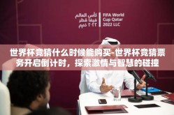 世界杯竞猜什么时候能购买-世界杯竞猜票务开启倒计时，探索激情与智慧的碰撞