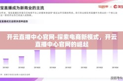 开云直播中心官网-探索电商新模式，开云直播中心官网的崛起