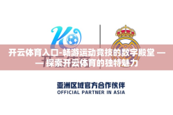 开云体育入口-畅游运动竞技的数字殿堂 —— 探索开云体育的独特魅力