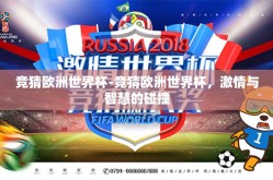 竞猜欧洲世界杯-竞猜欧洲世界杯，激情与智慧的碰撞