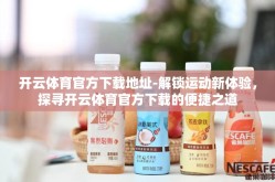 开云体育官方下载地址-解锁运动新体验，探寻开云体育官方下载的便捷之道