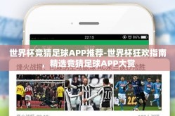 世界杯竞猜足球APP推荐-世界杯狂欢指南，精选竞猜足球APP大赏