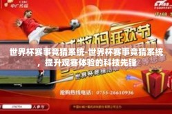 世界杯赛事竞猜系统-世界杯赛事竞猜系统，提升观赛体验的科技先锋