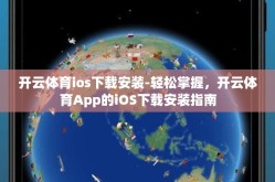 开云体育ios下载安装-轻松掌握，开云体育App的iOS下载安装指南