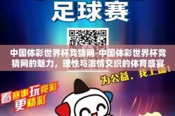 中国体彩世界杯竞猜网-中国体彩世界杯竞猜网的魅力，理性与激情交织的体育盛宴
